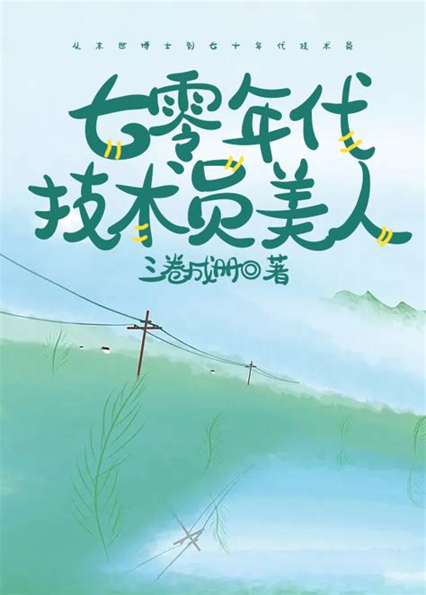 七零年代技術員美人|七零年代技術員美人 (三卷成冊)最新章節